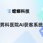 男科医院AI获客系统：智慧医疗的新篇章-男科AI智能客服系统