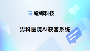 男科医院AI获客系统：智慧医疗的新篇章-男科AI智能客服系统