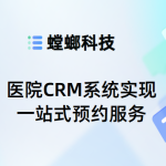 智慧医疗新突破，医院CRM系统实现一站式预约服务