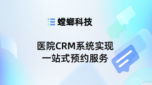 智慧医疗新突破，医院CRM系统实现一站式预约服务