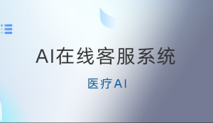 AI在线客服：革新客户服务体验的未来之路-螳螂AI在线客服系统
