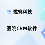医院CRM软件：追踪客户诊疗的全旅程-螳螂crm软件