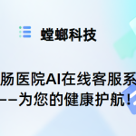 肛肠医院AI在线客服系统——为您的健康护航！