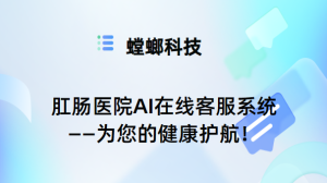 肛肠医院AI在线客服系统——为您的健康护航！-医院AI智能对话系统