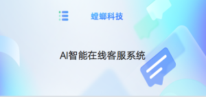 AI在线客服系统-革新未来的智能对话助手-北京AI客服系统