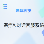 AI智能索电客服系统-螳螂智能客服系统-医疗AI智能客服系统
