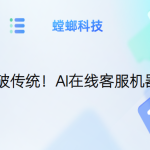 突破传统！AI在线客服机器人-AI智能客服系统-AI在线客服系统