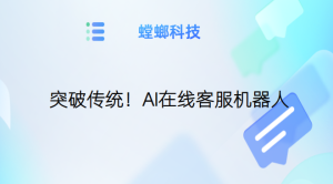 突破传统！AI在线客服机器人-AI智能客服系统-AI在线客服系统