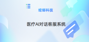 AI医疗机器人客服-医疗AI对话客服系统-AI智能客服系统