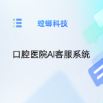 口腔医院AI客服系统-口腔诊所智能客服系统-口腔客服系统