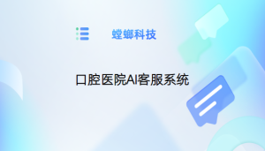 口腔医院AI客服系统-口腔诊所智能客服系统-口腔客服系统