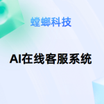医疗行业AI客服系统优势有哪些？（二）-螳螂科技AI在线客服系统