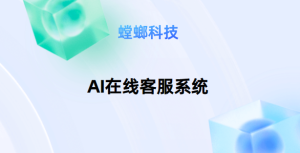 医疗行业AI客服系统优势有哪些？（一）螳螂科技AI客服