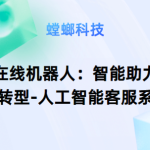 AI在线机器人：智能助力企业转型-人工智能客服系统