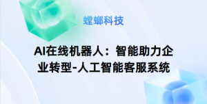 AI在线机器人：智能助力企业转型-人工智能客服系统