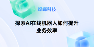 探索AI在线机器人如何提升业务效率-AI在线机器人客服系统