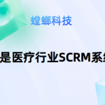 什么是医疗行业SCRM系统？-医疗行业SCRM系统的主要优势
