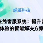 AI在线客服系统-螳螂对话系统：提升客户体验的智能解决方案