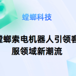 王者风范！AI在线客服系统-螳螂索电机器人引领客服领域新潮流