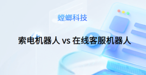 智能机器人之争: 索电机器人 vs 在线客服机器人