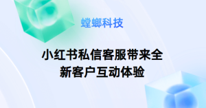 AI在线客服系统：小红书私信客服带来全新客户互动体验