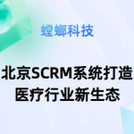 北京SCRM系统打造医疗行业新生态-医疗行业SCRM系统-北京SCRM系统