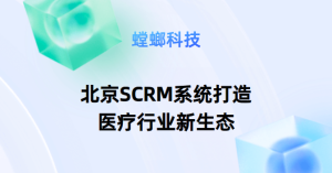 北京SCRM系统打造医疗行业新生态-医疗行业SCRM系统-北京SCRM系统
