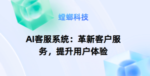 AI客服系统：革新客户服务，提升用户体验-AI在线客服系统