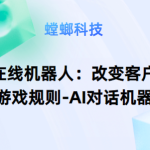 AI在线机器人：改变客户服务游戏规则-AI对话机器人