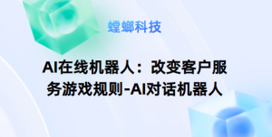 AI在线机器人：改变客户服务游戏规则-AI对话机器人