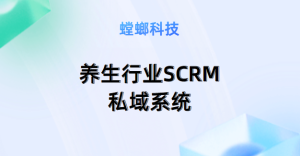 螳螂SCRM企微系统对养生行业的影响-养生行业SCRM私域系统