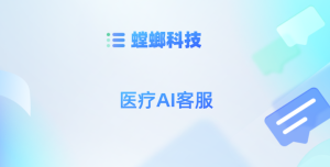 医美行业AI在线客服系统-螳螂科技AI