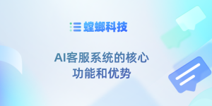 AI客服系统的核心功能和优势-智能客服系统
