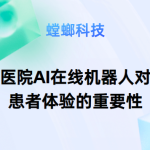 提升医疗体验的创新：专科医院AI客服系统的全新探索