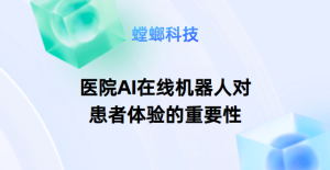 提升医疗体验的创新：专科医院AI客服系统的全新探索