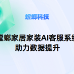 北京螳螂科技家居家装AI客服系统助力数据提升