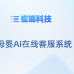 母婴AI在线客服系统-螳螂AI客服系统