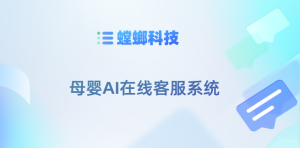 母婴AI在线客服系统-螳螂AI客服系统