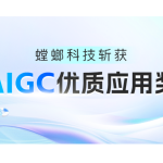 喜讯！螳螂科技斩获AIGC优质应用奖！