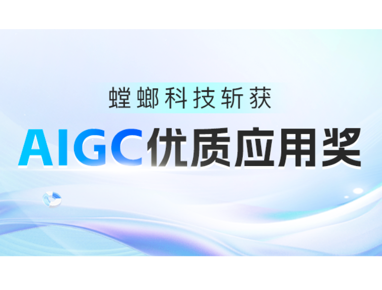 喜讯！螳螂科技斩获AIGC优质应用奖！