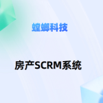 SCRM私域流量池的精细化运营-房产SCRM系统-医疗美容行业SCRM系统