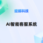 螳螂科技AI客服系统的核心功能-专业AI客服系统