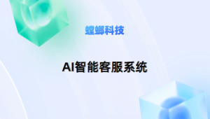 螳螂科技AI对话客服系统的亮点、价格