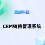CRM多平台线索管理分配跟进系统：打通全域营销闭环