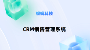 国产教育CRM系统优势——国产教育CRM产品功能为核心