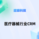 螳螂CRM系统为医疗器械行业带来的优势？-医疗行业CRM系统-医疗CRM客户管理系统