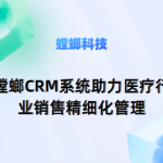 医疗CRM销售管理系统：螳螂CRM系统助力医疗行业销售精细化管理