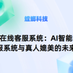 螳螂AI客服系统——医疗行业的智能客服新选择