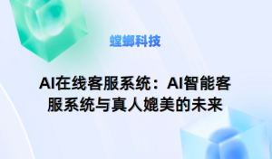 AI智能客服系统与真人客服的区别与优势-AI在线客服系统