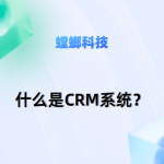 国内教育行业CRM系统优势在哪？教育行业CRM系统